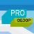 PRO-Обзор