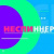 НЕСПИННЕР