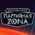 Партийная Зона