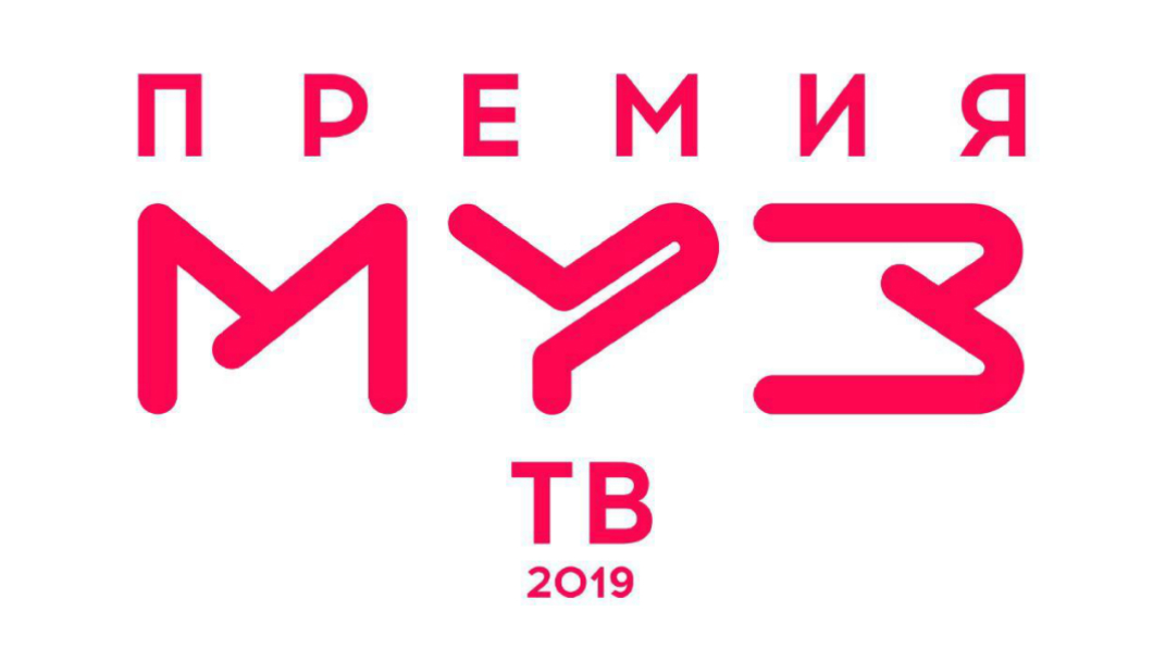 Премия «Муз-ТВ» 2019: дата проведения Премия «Муз-ТВ» 2019: дата проведения