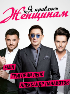 Григорий Лепс, EMIN и Александр Панайотов выступят на одной сцене