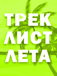 ТРЕКЛИСТ ЛЕТА: Лучшие песни для похода в горы