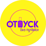 Отпуск без путевки. Отпуск без путевки муз ТВ. Программа отпуск без путевки. Отпуск без путевки муз ТВ заставка.