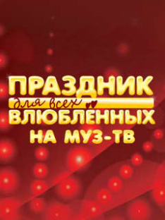 Праздник для всех влюбленных на МУЗ-ТВ