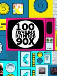 100 лучших клипов 90-х на МУЗ-ТВ!