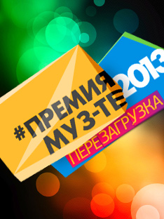 Смотри прямой эфир «Премии МУЗ-ТВ 2013» на ClipYou.ru!