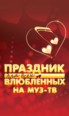 Праздник для всех влюблённых на МУЗ-ТВ