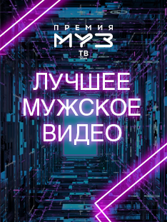 Премия МУЗ-ТВ 2019: Номинация «Лучшее мужское видео»