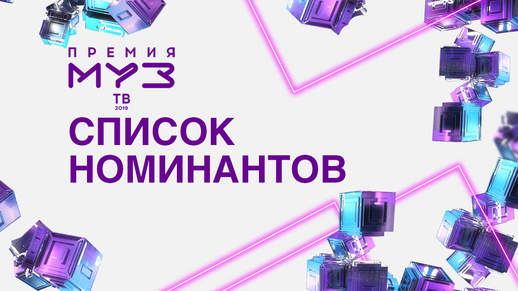 Премия МУЗ-ТВ 2019: Список номинантов
