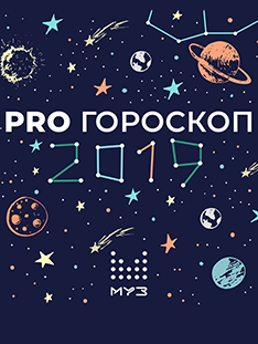 PRO-Гороскоп 2019