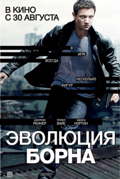 Эволюция Борна (The Bourne Legacy)