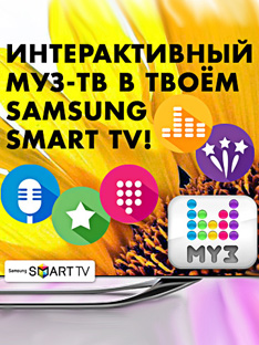 Приложение МУЗ-ТВ в Smart TV получило обновление!