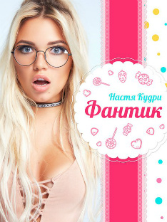 НАСТЯ КУДРИ — Фантик