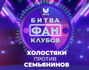 «Битва фанклубов» на МУЗ-ТВ набирает обороты!