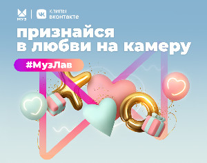 МУЗ-ТВ и «Клипы ВКонтакте» запускают самый романтичный челлендж ко Дню всех влюбленных