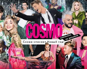 «Cosmo снова спасает Новый год»: премьера фильма с Воробьевым, Бузовой и другими звездами
