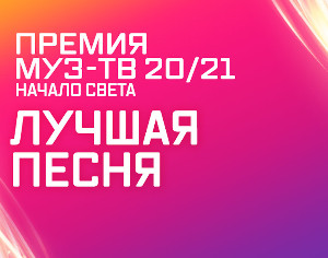 «Премия МУЗ-ТВ 20/21. НАЧАЛО СВЕТА»: «Лучшая песня» — Jony