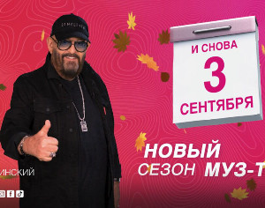 «МУЗ-ТВ» представляет новый сезон: переворачиваем календарь вместе с Шуфутинским!
