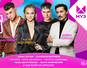 От Билана до Краймбрери: десятки звёзд выступят на фестивале «Первоклассный МузОН»