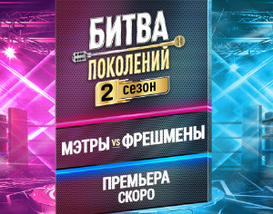 Накал страстей ещё выше: «Битва поколений» второй сезон – скоро на МУЗ-ТВ!