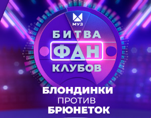 «Битва фанклубов» возвращается на «МУЗ-ТВ»!