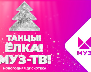 «МУЗ-ТВ» подвёл итоги розыгрыша билетов на масштабную дискотеку «Танцы! Ёлка! МУЗ-ТВ!»