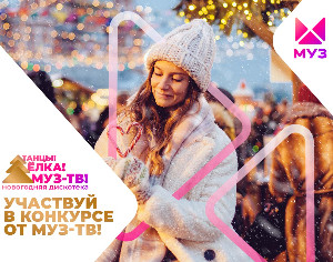 Попади в эфир «ТАНЦЫ! ЕЛКА! МУЗ-ТВ!»