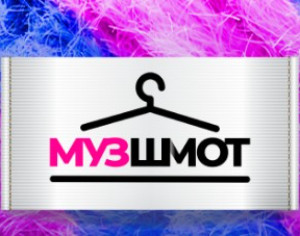 Объявлены победители конкурса "МУЗ ШМОТ" - СПИСОК