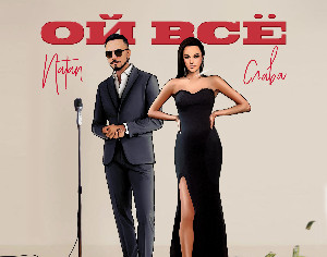 Natan и Слава выпустили фит «Ой все»