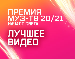 «Премия МУЗ-ТВ 20/21. НАЧАЛО СВЕТА»: «Лучшее видео» – Моргенштерн и Тимати «El Problema»