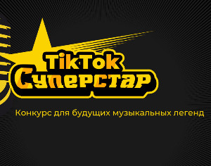 TikTok и Universal Music запускают музыкальный конкурс «TikTok Суперстар»