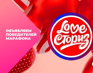 Объявляем победителей самого романтичного фотомарафона #лавсториз