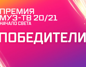 «Премия МУЗ-ТВ 20/21. НАЧАЛО СВЕТА»: полный список победителей