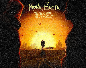 MONA и Баста презентовали новый сингл «Ты так мне необходим»