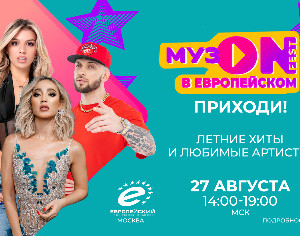 Бузова, Чеботина, ST и Дакота выступят на «МУЗON FEST» в ТРЦ «Европейский»