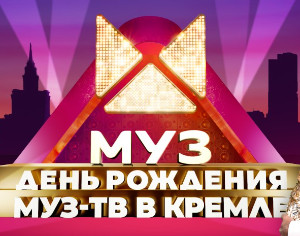 Филипп Киркоров, Полина Гагарина, ANNA ASTI, JONY и еще более 20 звёзд поздравят «МУЗ-ТВ» с днём рождения в Кремле!