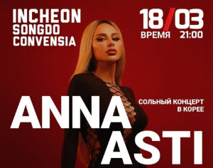ANNA ASTI даст сольный концерт в Южной Корее