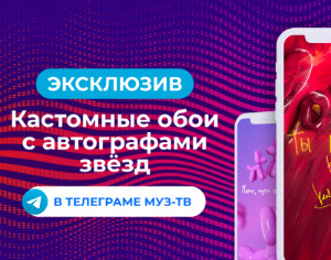 МУЗ-ТВ дарит уникальные обои на телефон с автографами твоих любимых артистов
