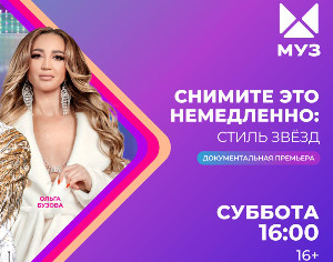 «МУЗ-ТВ» раскроет все фэшн-тайны селебрити в новом документальном фильме
