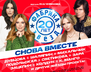 «Фабрика звёзд» возвращается! Попади на юбилейный концерт культового телепроекта нулевых