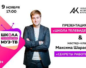 Приглашаем на открытие Школы телевидения «МУЗ-ТВ» и мастер-класс Максима Шарафутдинова