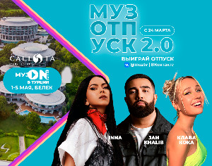 «МУЗ-ТВ» разыгрывает путешествие в Турцию на МУЗ ON FEST