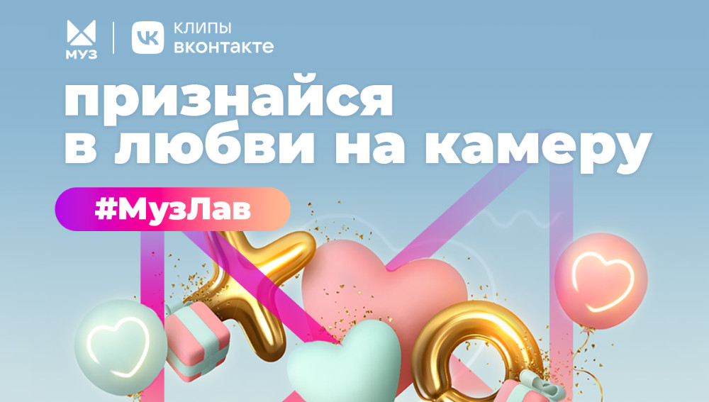 МУЗ-ТВ и «Клипы ВКонтакте» запускают самый романтичный челлендж ко Дню всех влюбленных
