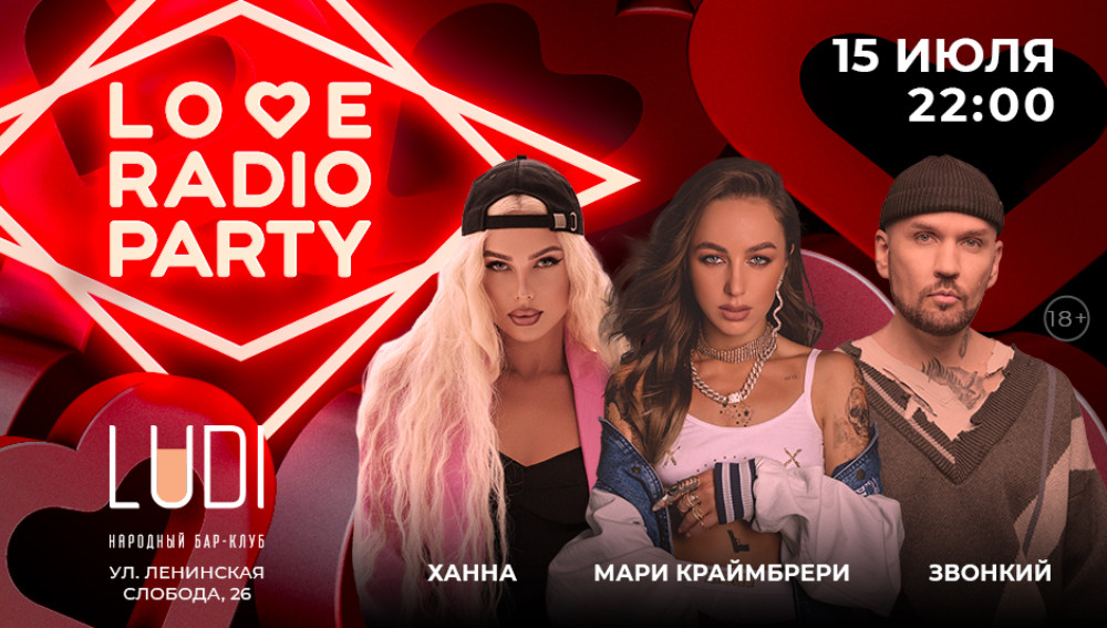 Мари Краймбрери, Ханна и Звонкий зажгут на Love Radio Party