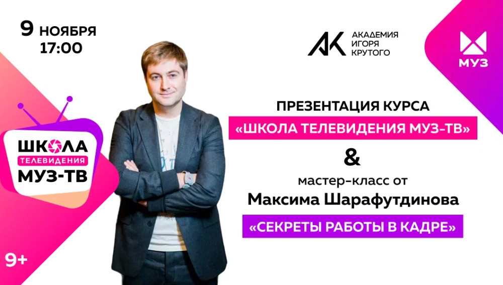 Приглашаем на открытие Школы телевидения «МУЗ-ТВ» и мастер-класс Максима Шарафутдинова