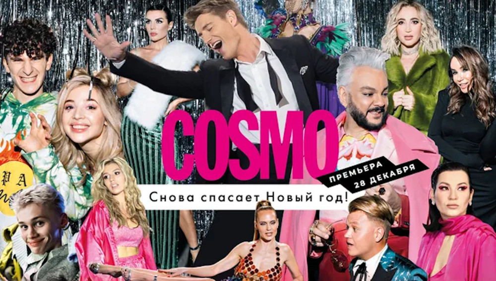 «Cosmo снова спасает Новый год»: премьера фильма с Воробьевым, Бузовой и другими звездами