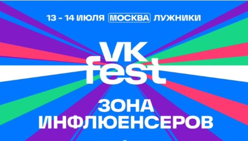 ТИМАТИ, NILETTO, Клава Кока, БАСТА, Влад А4, MIA BOYKA – более 100 инфлюенсеров на VK Fest в Москве