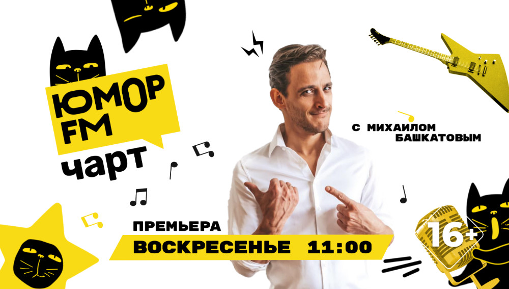 Михаил Башкатов стал новым ведущем Юмор FM Чарта на «МУЗ-ТВ»