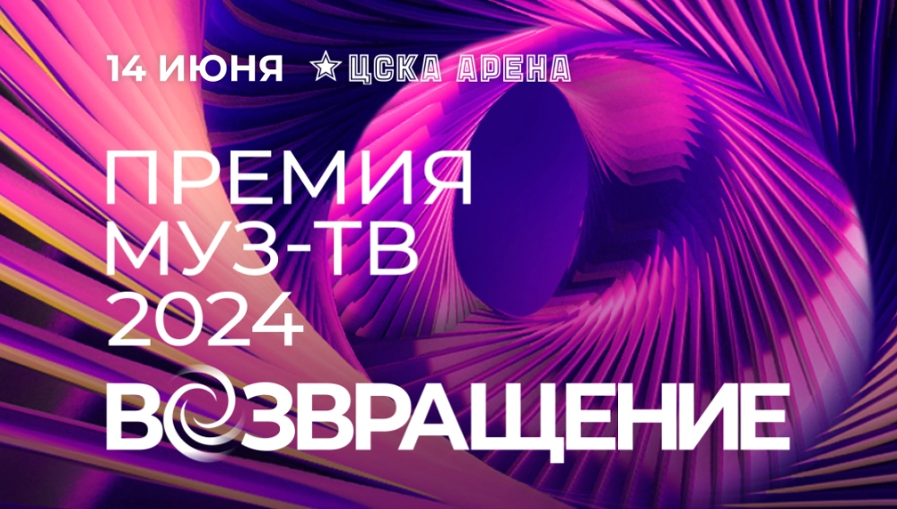 Грандиозная феерия: стало известно, что будет на Премии МУЗ-ТВ 2024. Возвращение