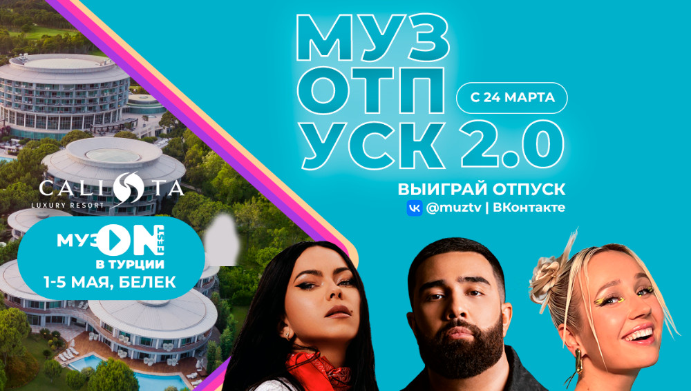 «МУЗ-ТВ» разыгрывает путешествие в Турцию на МУЗ ON FEST
